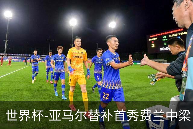 世界杯-亚马尔替补首秀费兰中梁 西班牙27射0-0佛得角