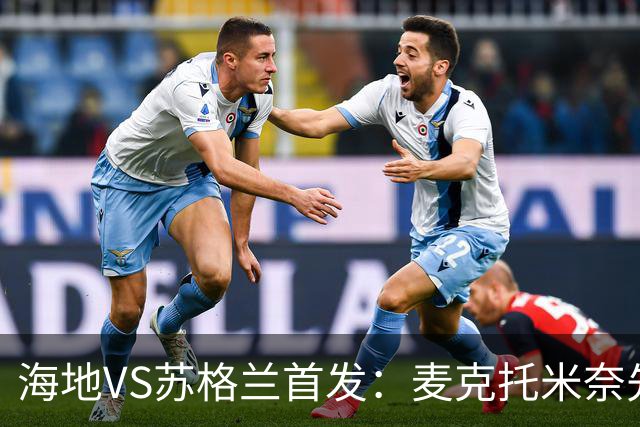 海地VS苏格兰首发：麦克托米奈先发 罗伯逊麦金出战