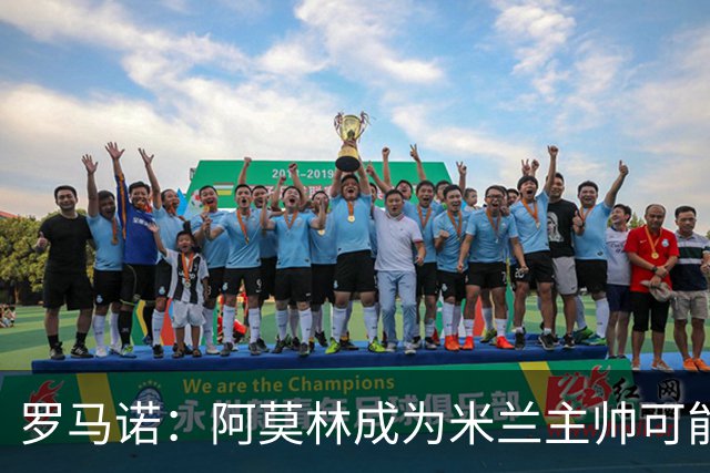 罗马诺：阿莫林成为米兰主帅可能性越来越大，雅伊斯勒解约金过高