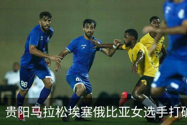 贵阳马拉松埃塞俄比亚女选手打破赛事纪录