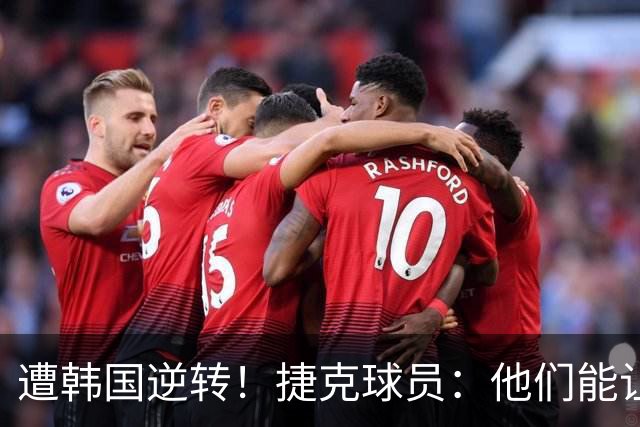 遭韩国逆转！捷克球员：他们能让我们三分钟碰不到球，逼抢都没用