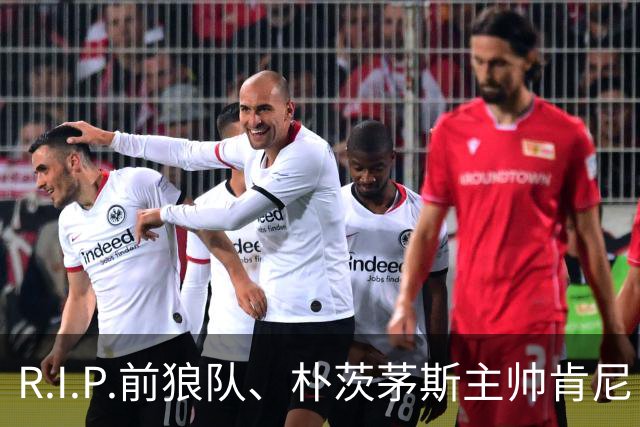 R.I.P.前狼队、朴茨茅斯主帅肯尼·杰克特去世，享年64岁